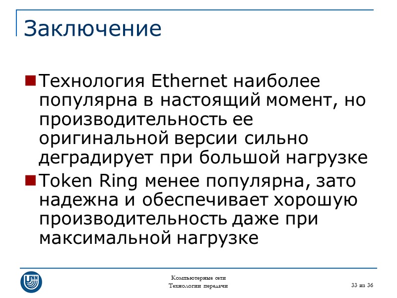 Компьютерные сети Технологии передачи 33 из 36 Заключение Технология Ethernet наиболее популярна в настоящий